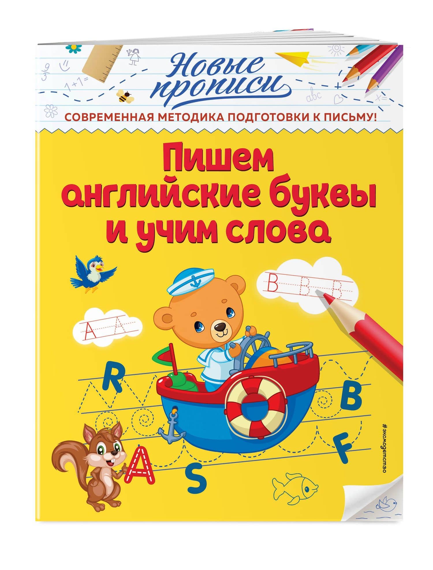 Пишем английские буквы и учим слова — Виктория Алексеевна Кузнецова (3)