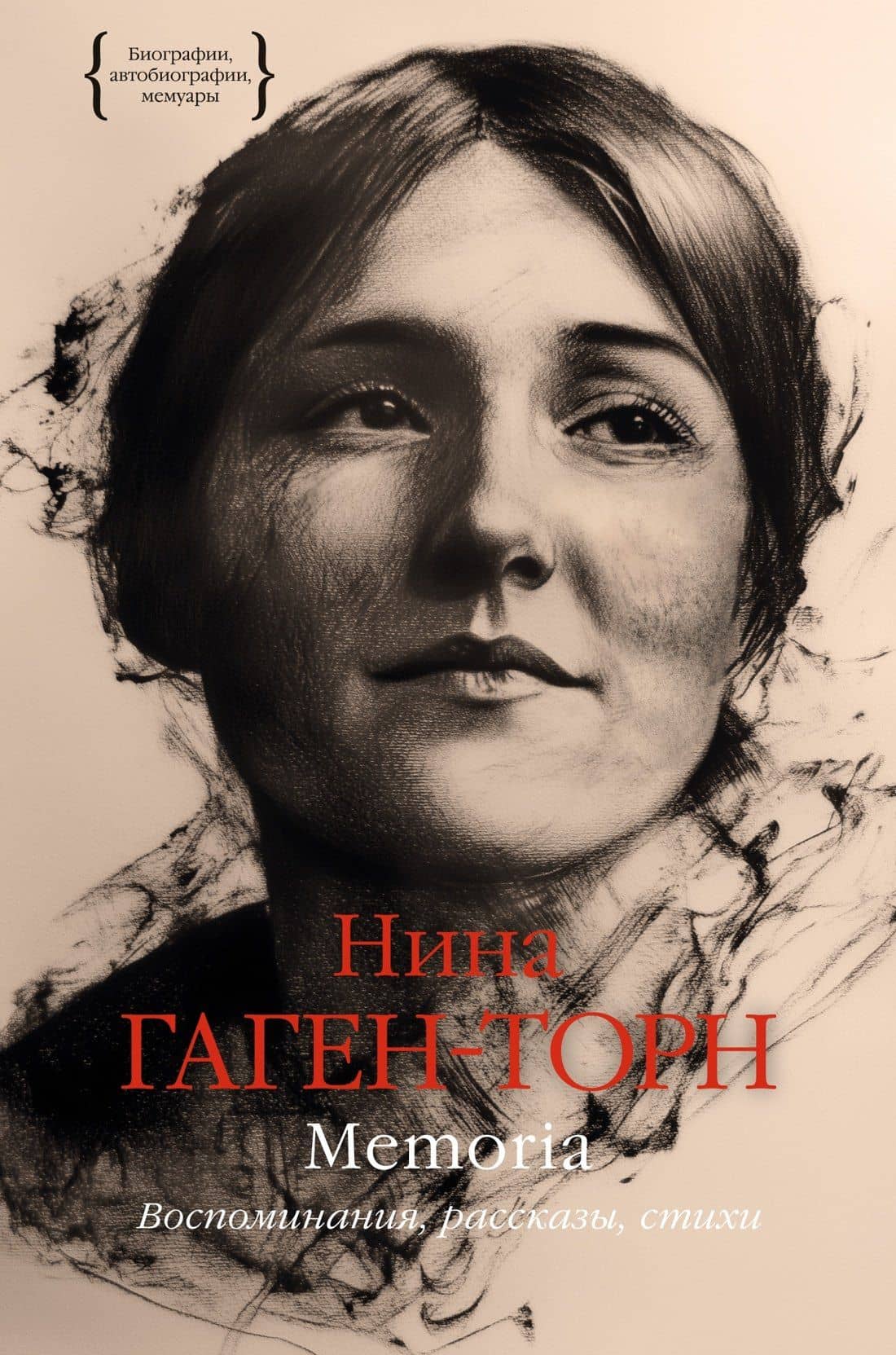 Memoria. Воспоминания, рассказы, стихи — Нина Ивановна Гаген-Торн