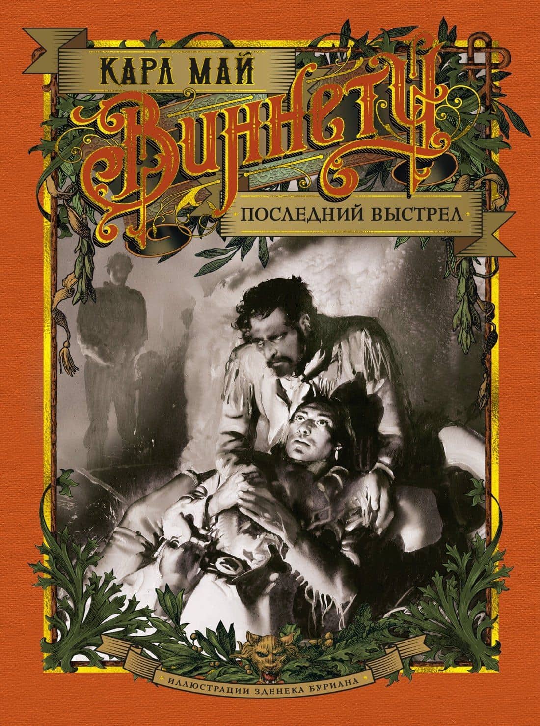 Виннету. Последний выстрел — Карл Май