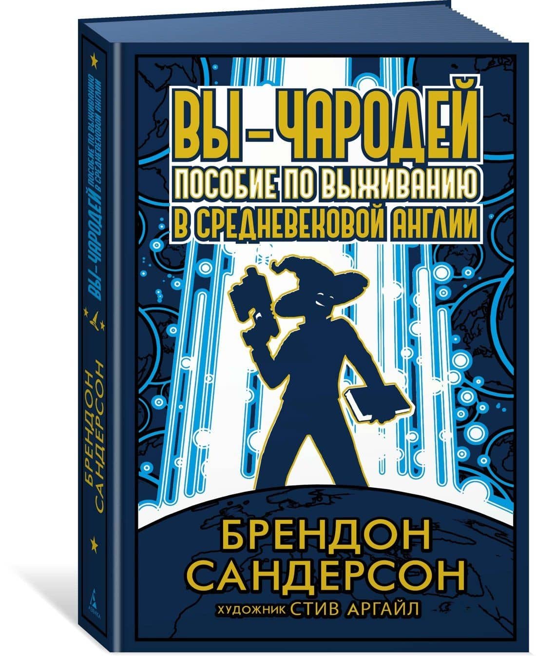 Вы - чародей. Пособие по выживанию в средневековой Англии — Брендон Сандерсон (3)