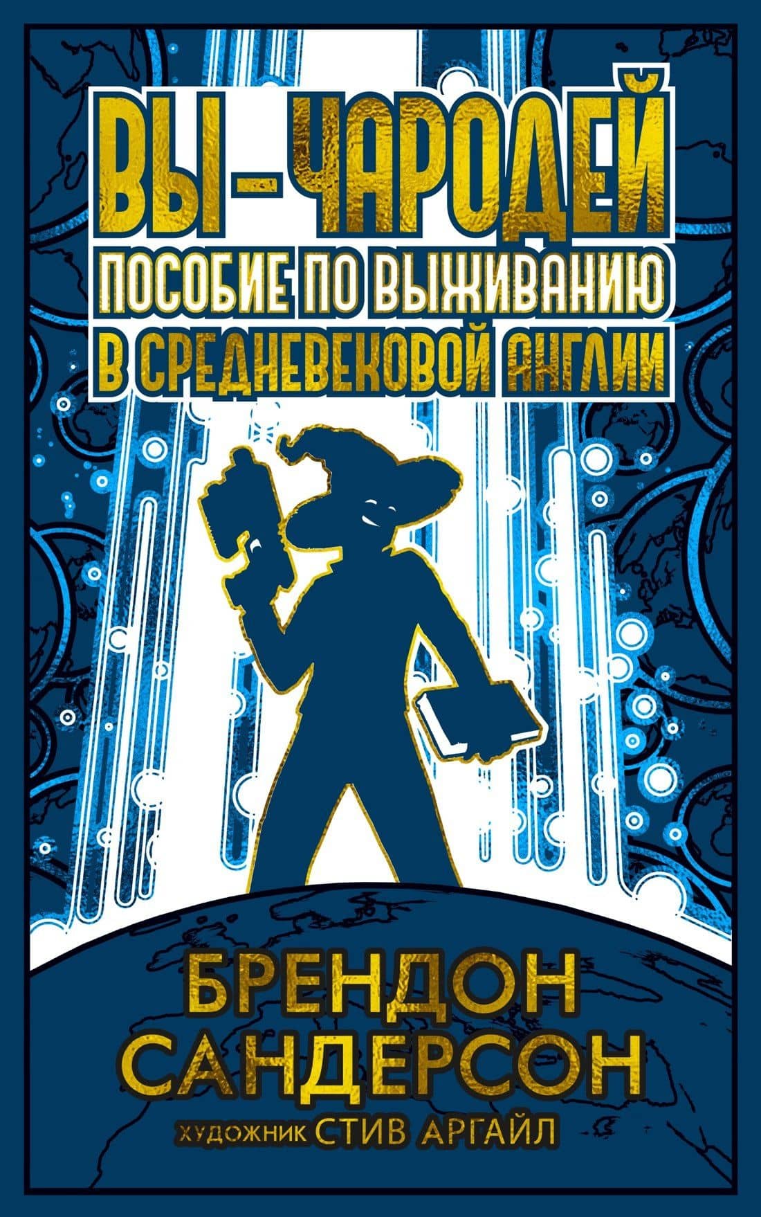 Вы - чародей. Пособие по выживанию в средневековой Англии — Брендон Сандерсон
