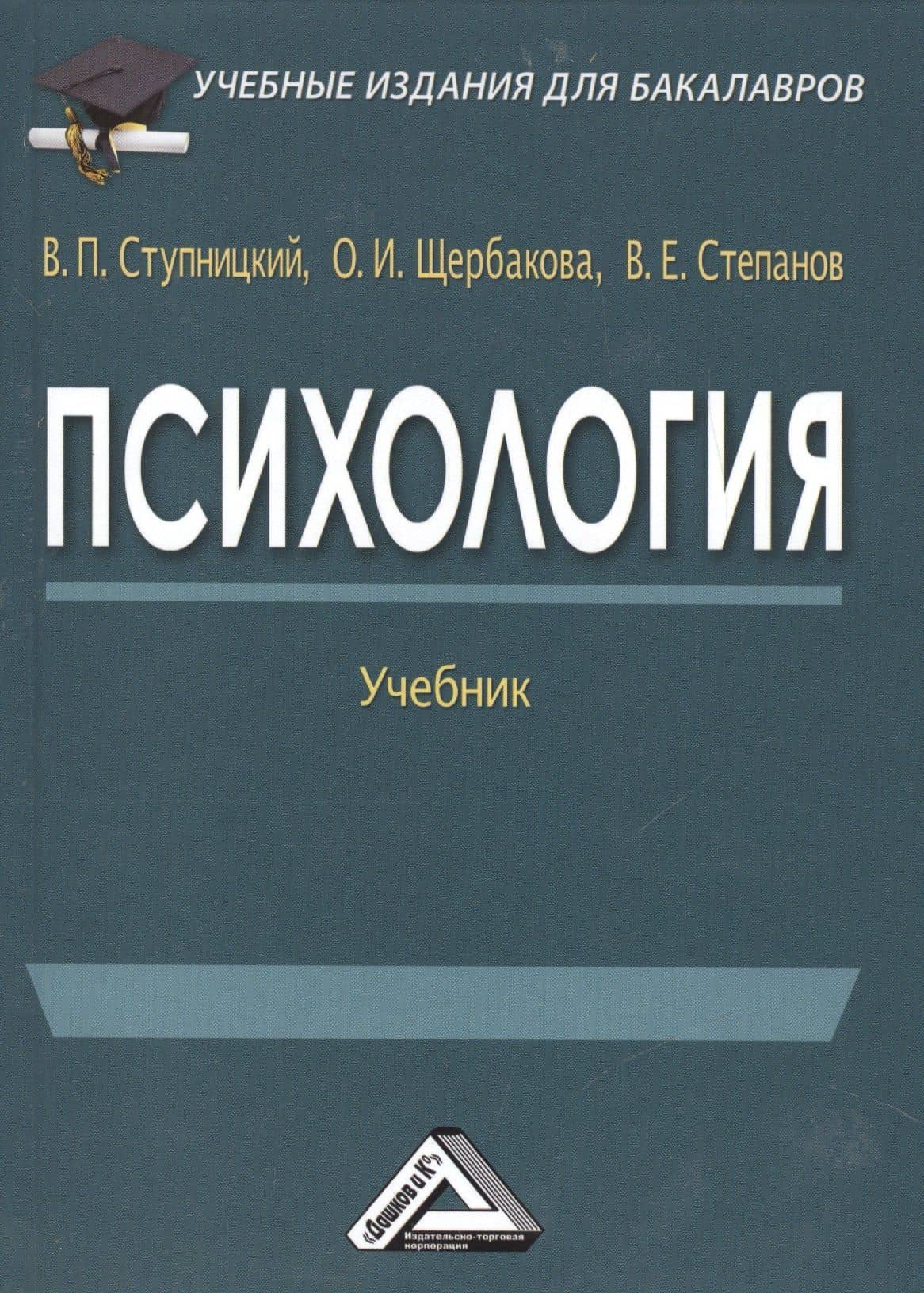 Психология: Учебник для бакалавров изд.3 — Вадим Петрович Ступницкий