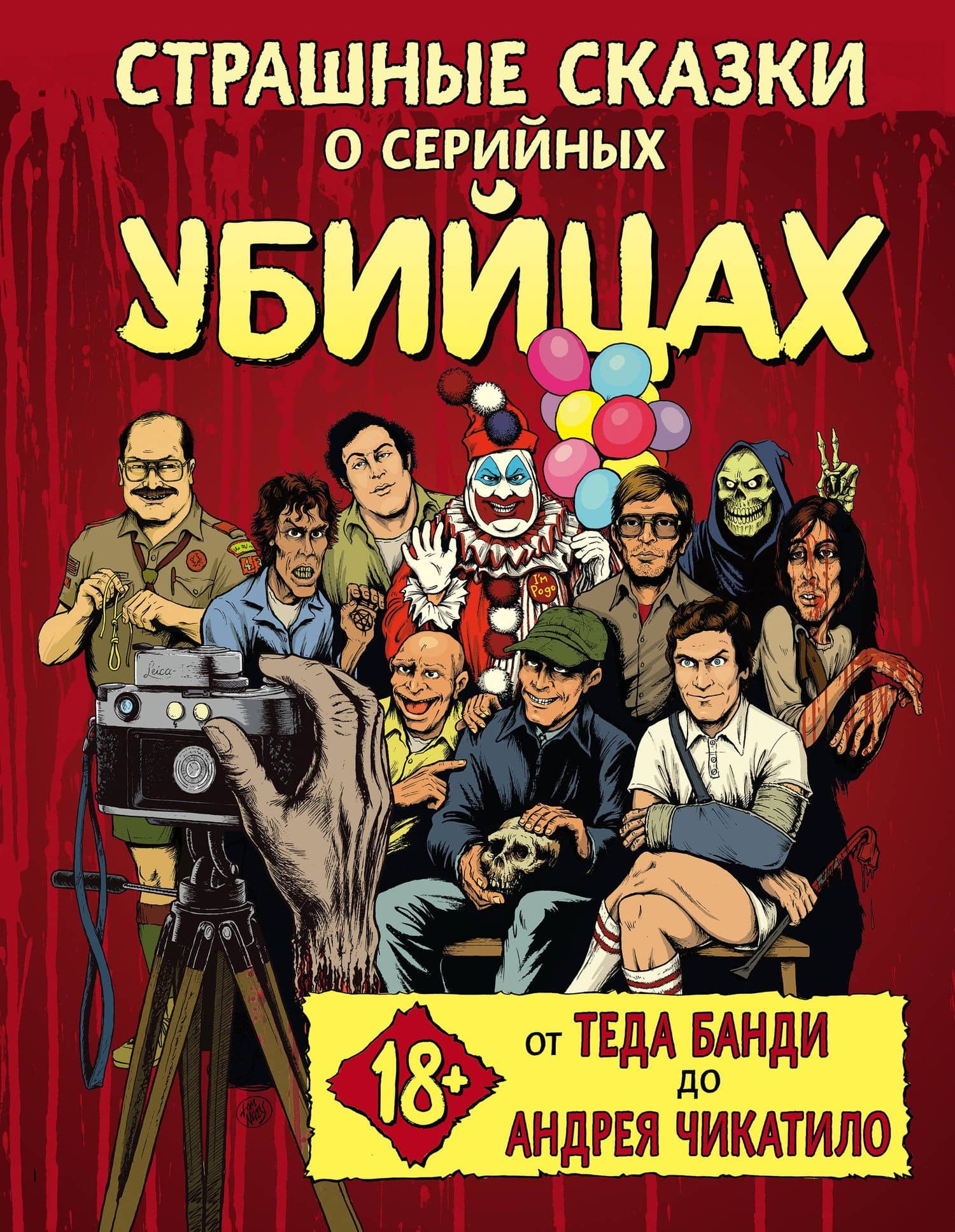 Страшные сказки о серийных убийцах. От Теда Банди до Андрея Чикатило — Генри Зебровски