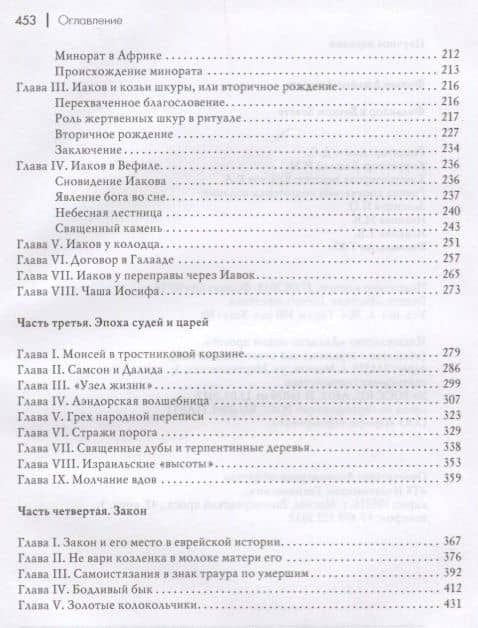 Фольклор в Ветхом Завете (3)