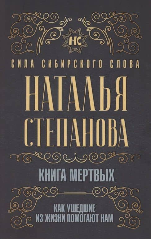 Книга мертвых. Как ушедшие из жизни помогают нам — Наталья Ивановна Степанова
