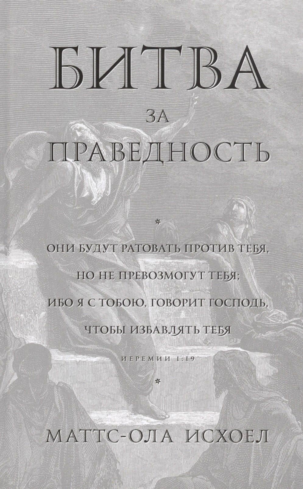 Битва за праведность