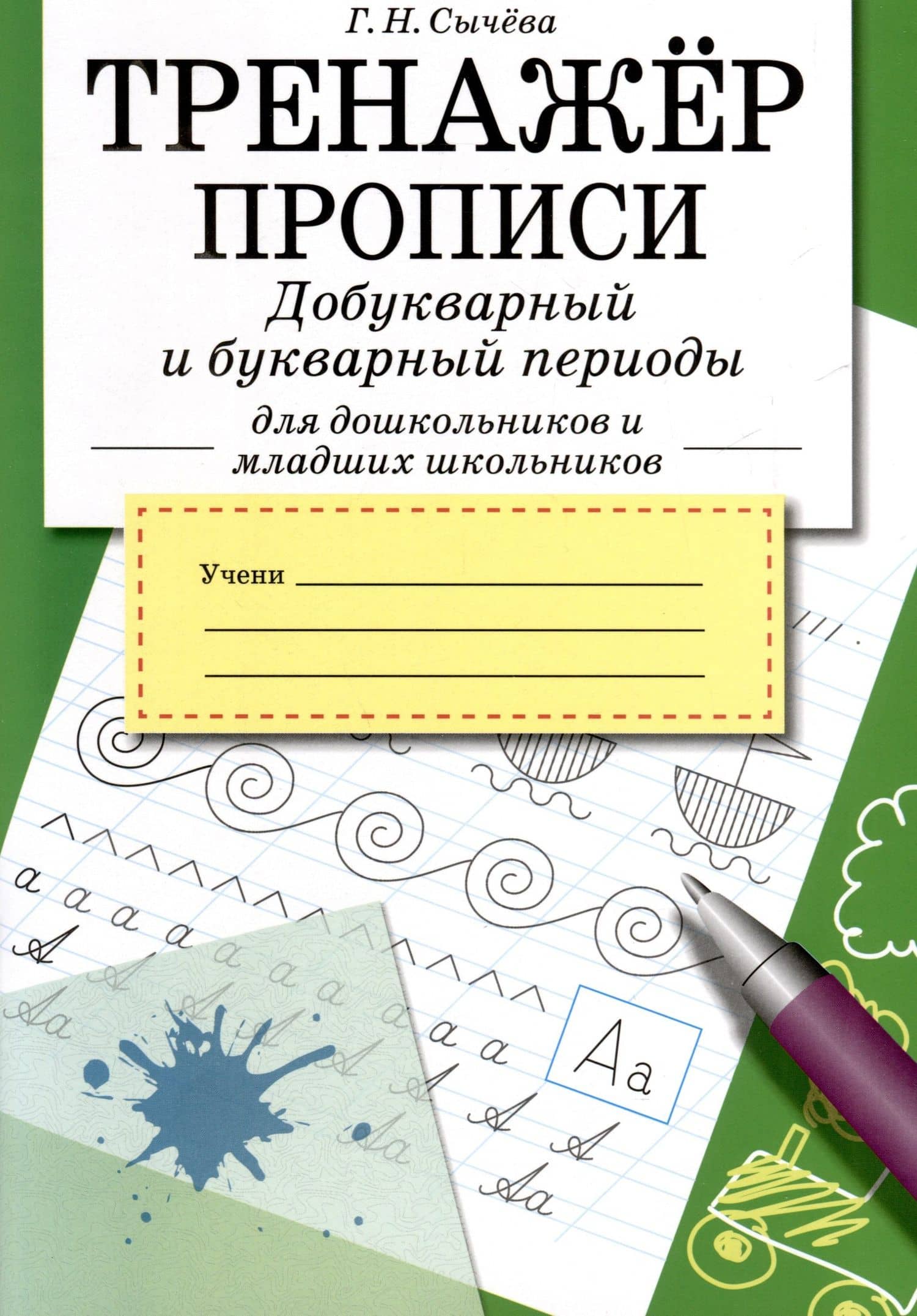 Тренажер. Прописи. Добукварный и букварный период