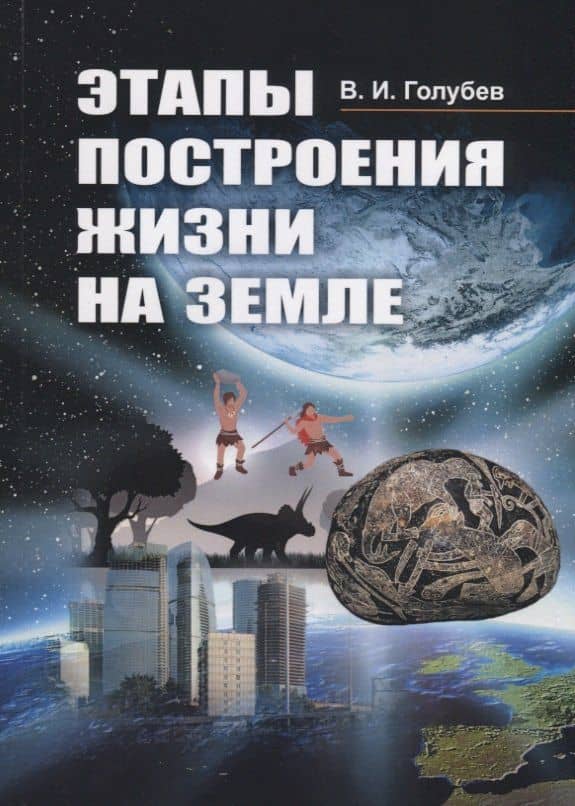 Этапы построения жизни на Земле — Владимир Иванович Голубев