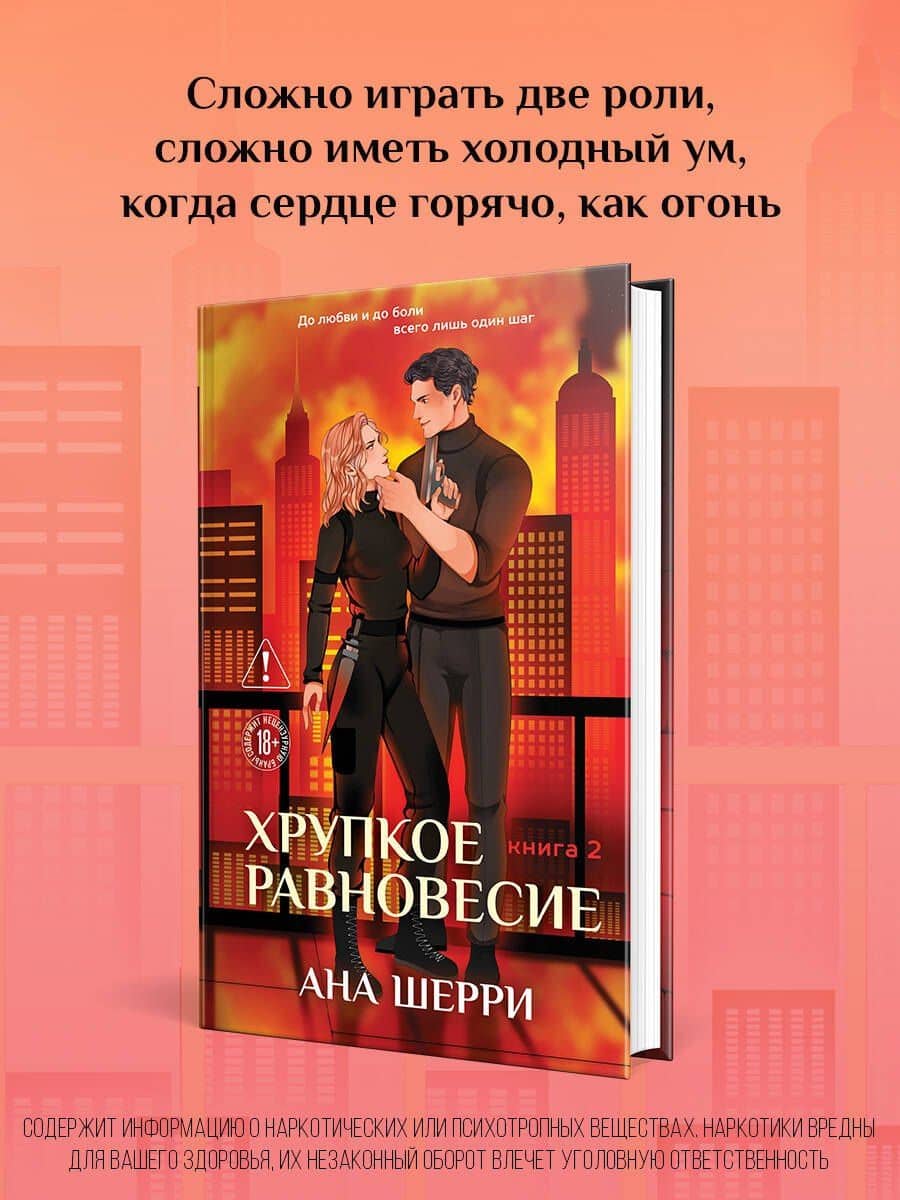 Хрупкое равновесие. Книга 2