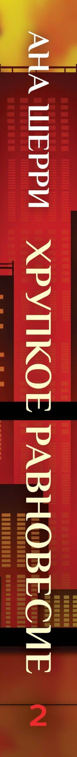 Хрупкое равновесие. Книга 2 — Ана Шерри (3)