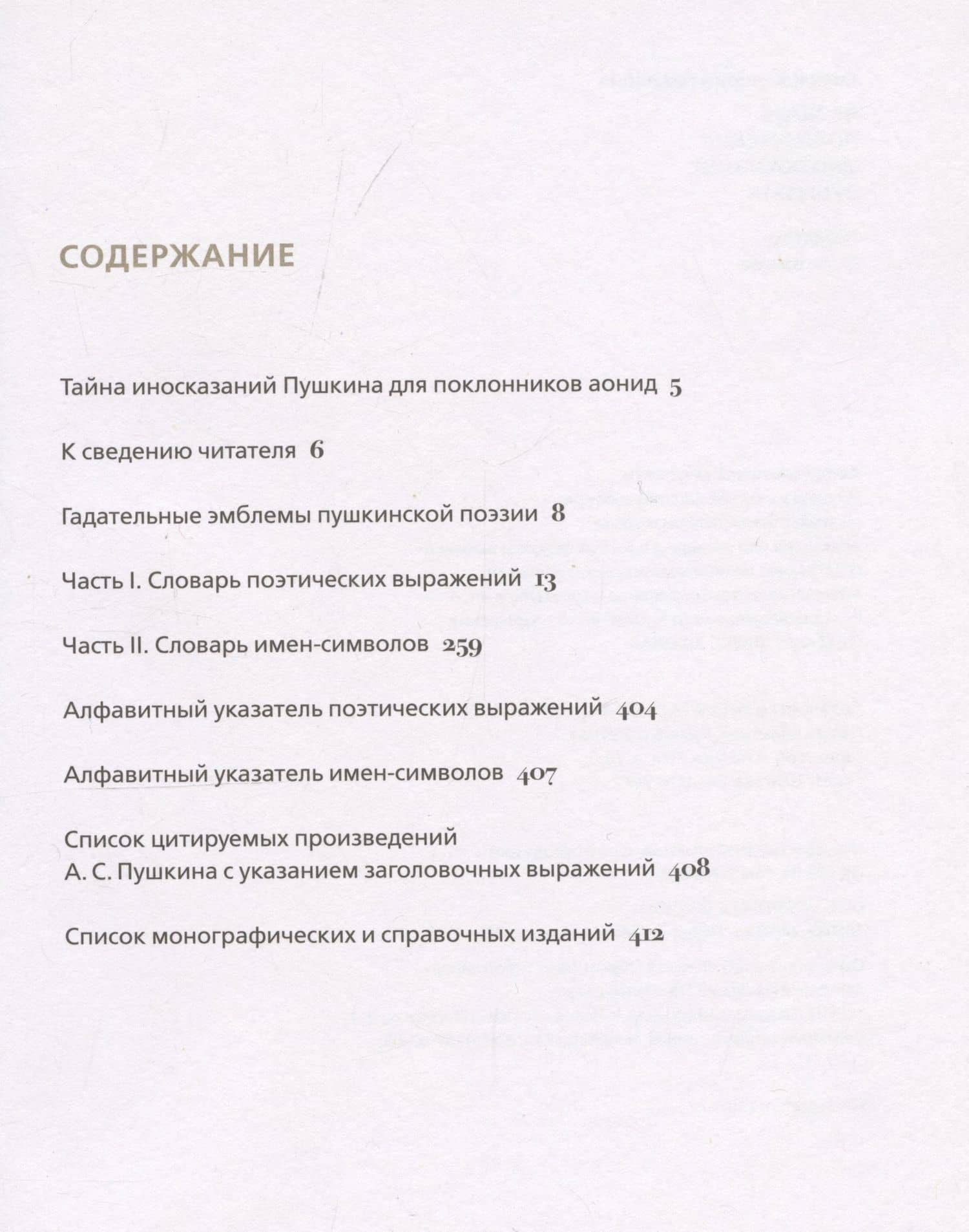 Словарь поэтических иносказаний Пушкина — Валерий Павлович Сомов (2)