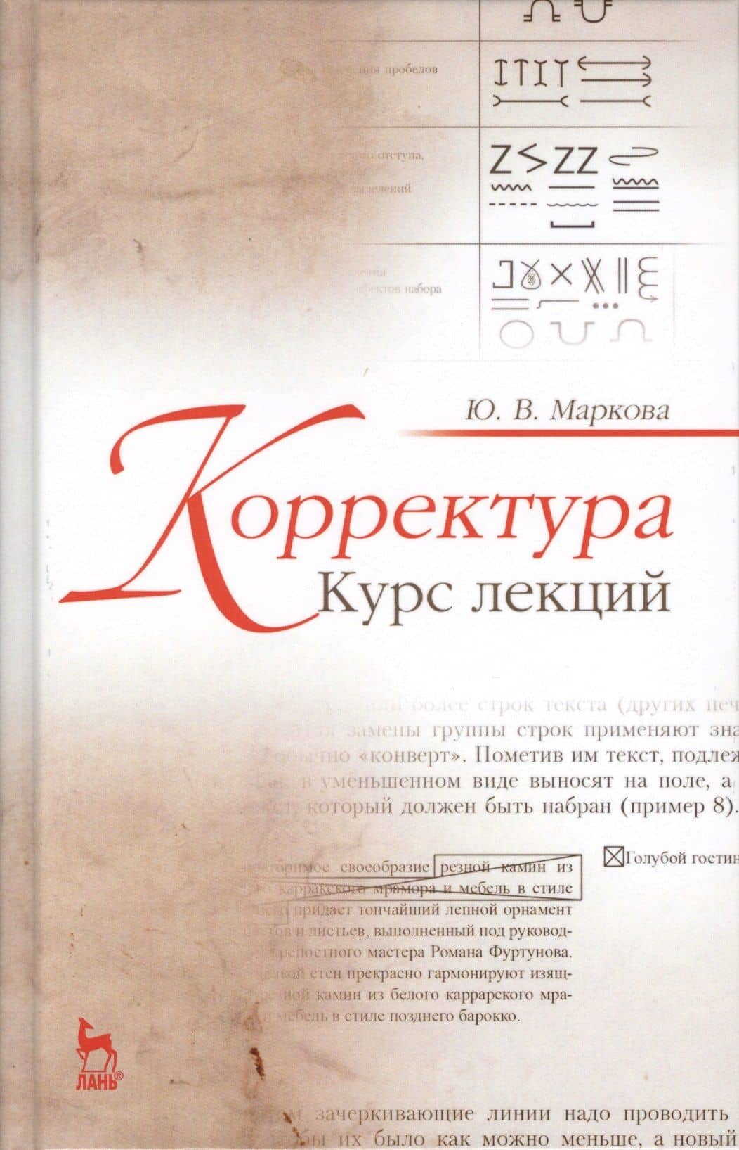 Корректура. Курс лекций. Учебн. пос., 3-е изд., испр.