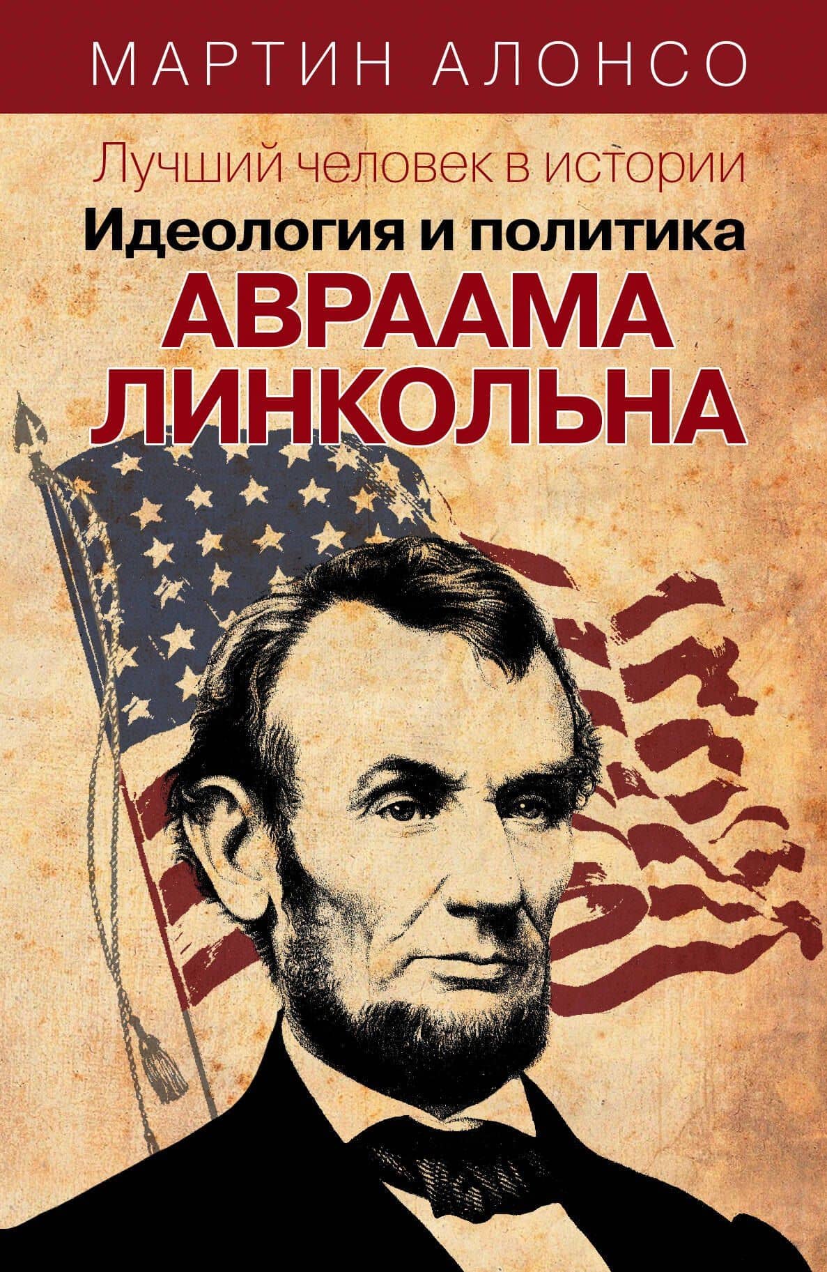 Лучший человек в истории. Идеология и политика Авраама Линкольна