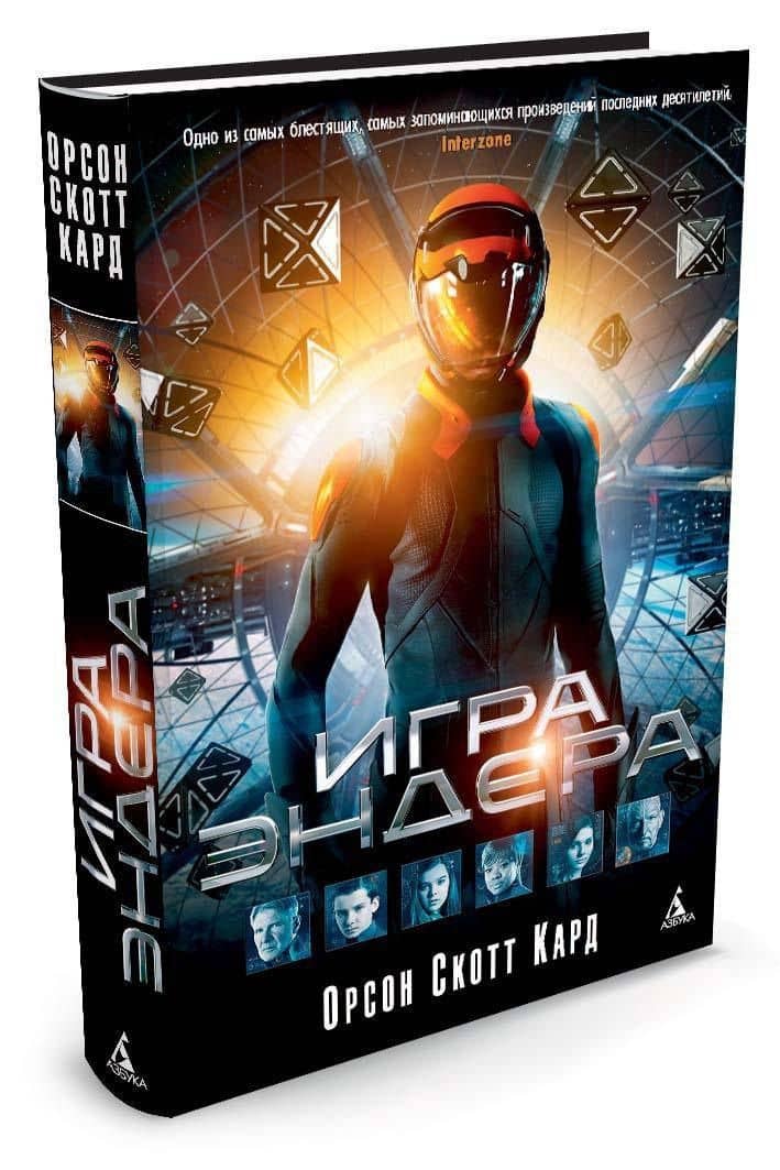Игра Эндера — Орсон Скотт Кард (2)