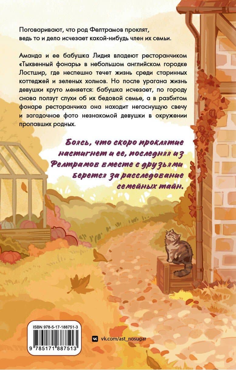 Ресторанчик «Тыквенный фонарь» — Анна Кейв (2)