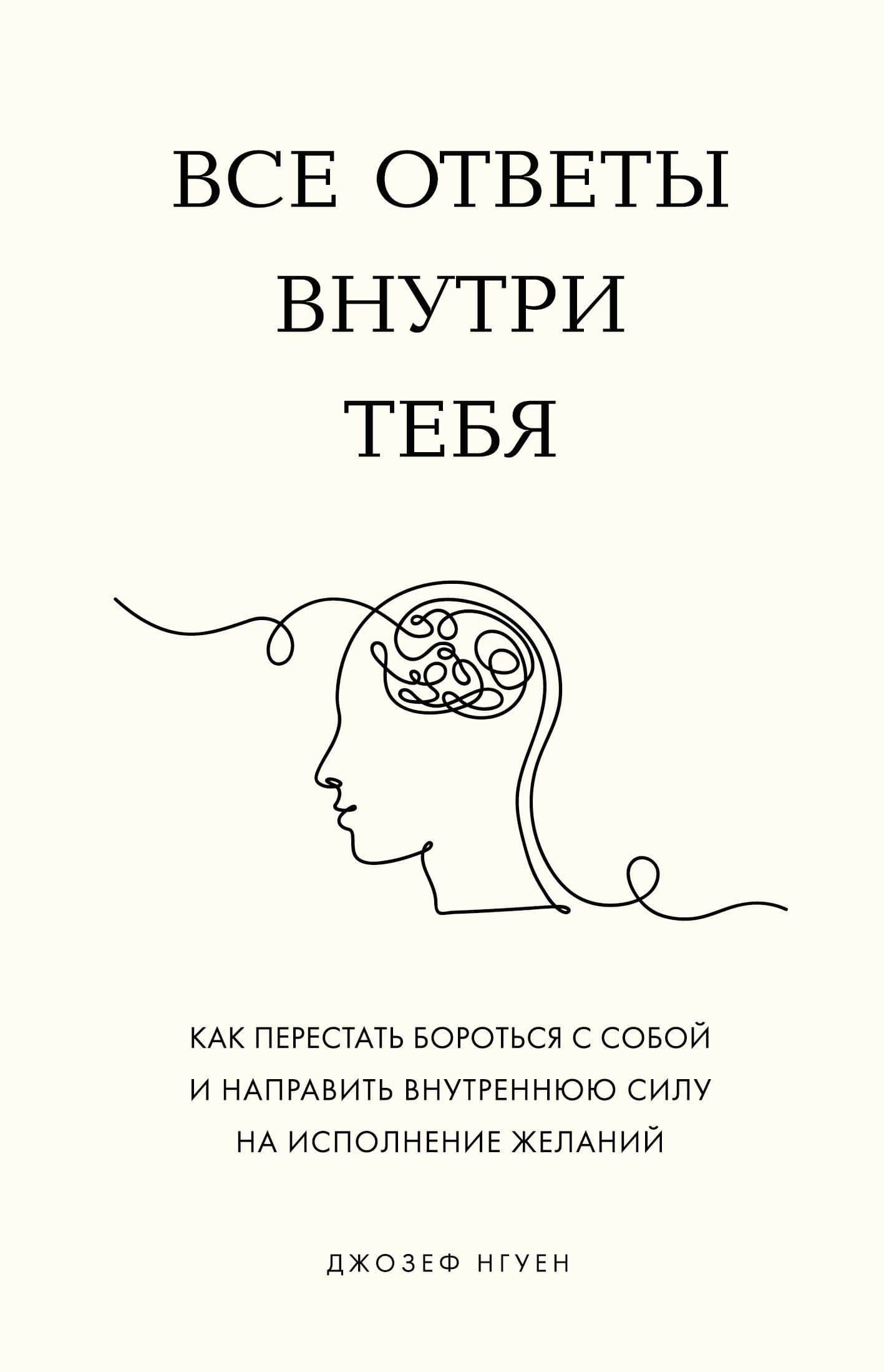 Все ответы внутри тебя. Как перестать бороться с собой и направить внутреннюю силу на исполнение желаний — Джозеф Нгуен