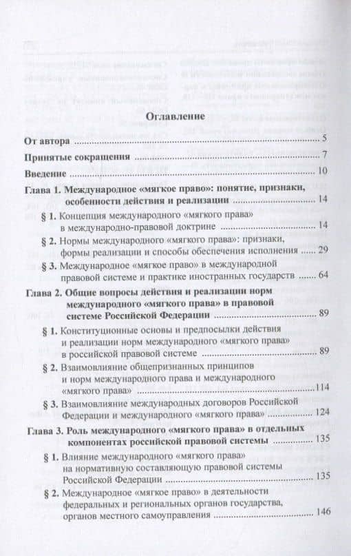 Нормы международного "мягкого права" в правовой системе Российской Федерации: Развитие механизма национально-правовой имплементации международных норм. Монография — Рустам Мартикович Халафян (2)