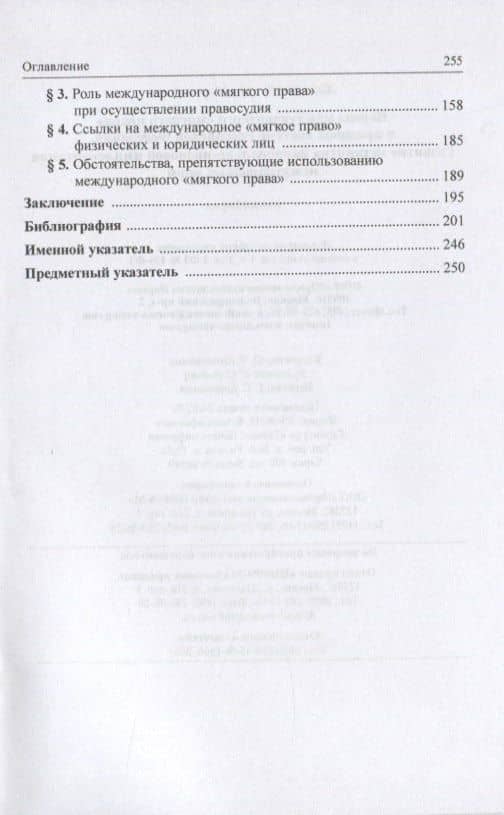 Нормы международного "мягкого права" в правовой системе Российской Федерации: Развитие механизма национально-правовой имплементации международных норм. Монография — Рустам Мартикович Халафян (3)