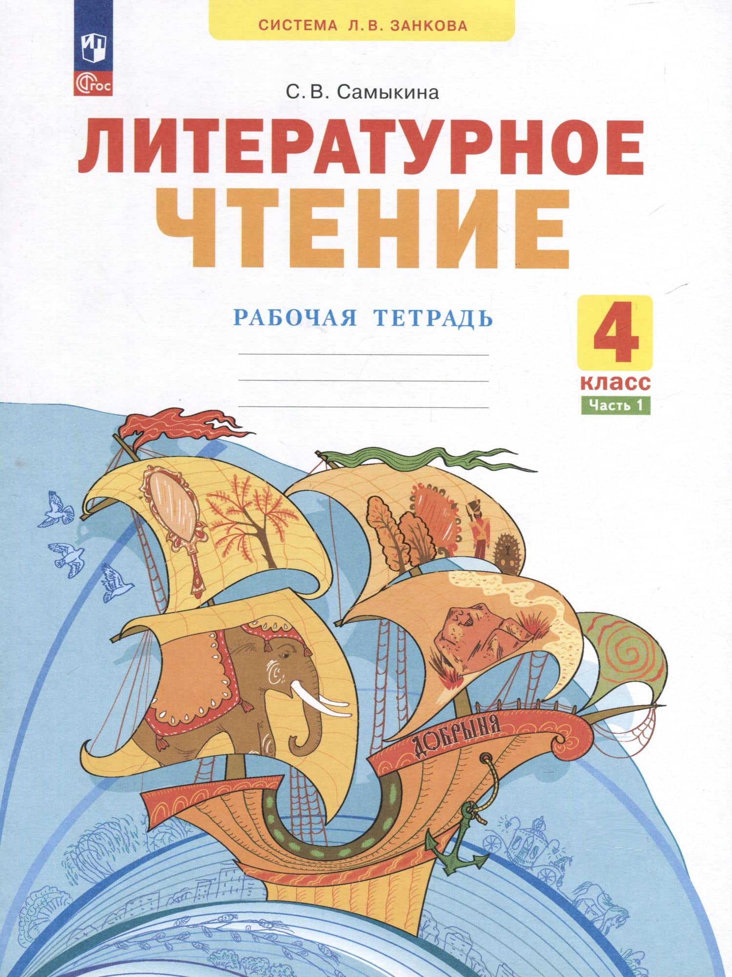 Литературное чтение. 4 класс. Рабочая тетрадь. В 2 частях. Часть 1 — Светлана Викторовна Самыкина