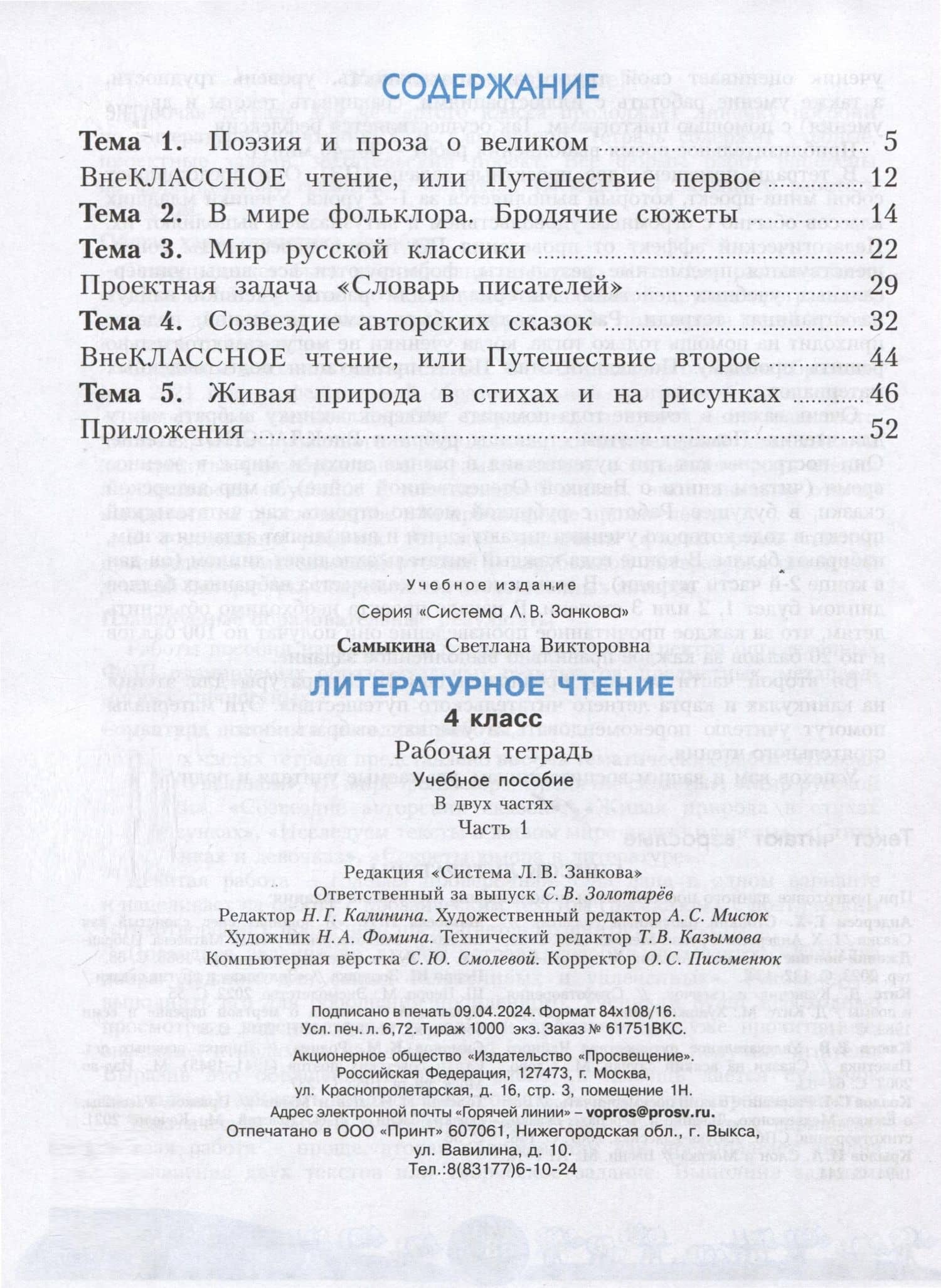 Литературное чтение. 4 класс. Рабочая тетрадь. В 2 частях. Часть 1 — Светлана Викторовна Самыкина (2)