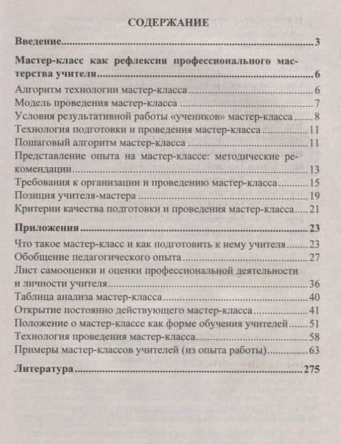 Мастер-класс как современная форма аттестации в условиях реализации ФГОС. Алгоритм технологии, модели и примеры поведения, критерии качества (2)