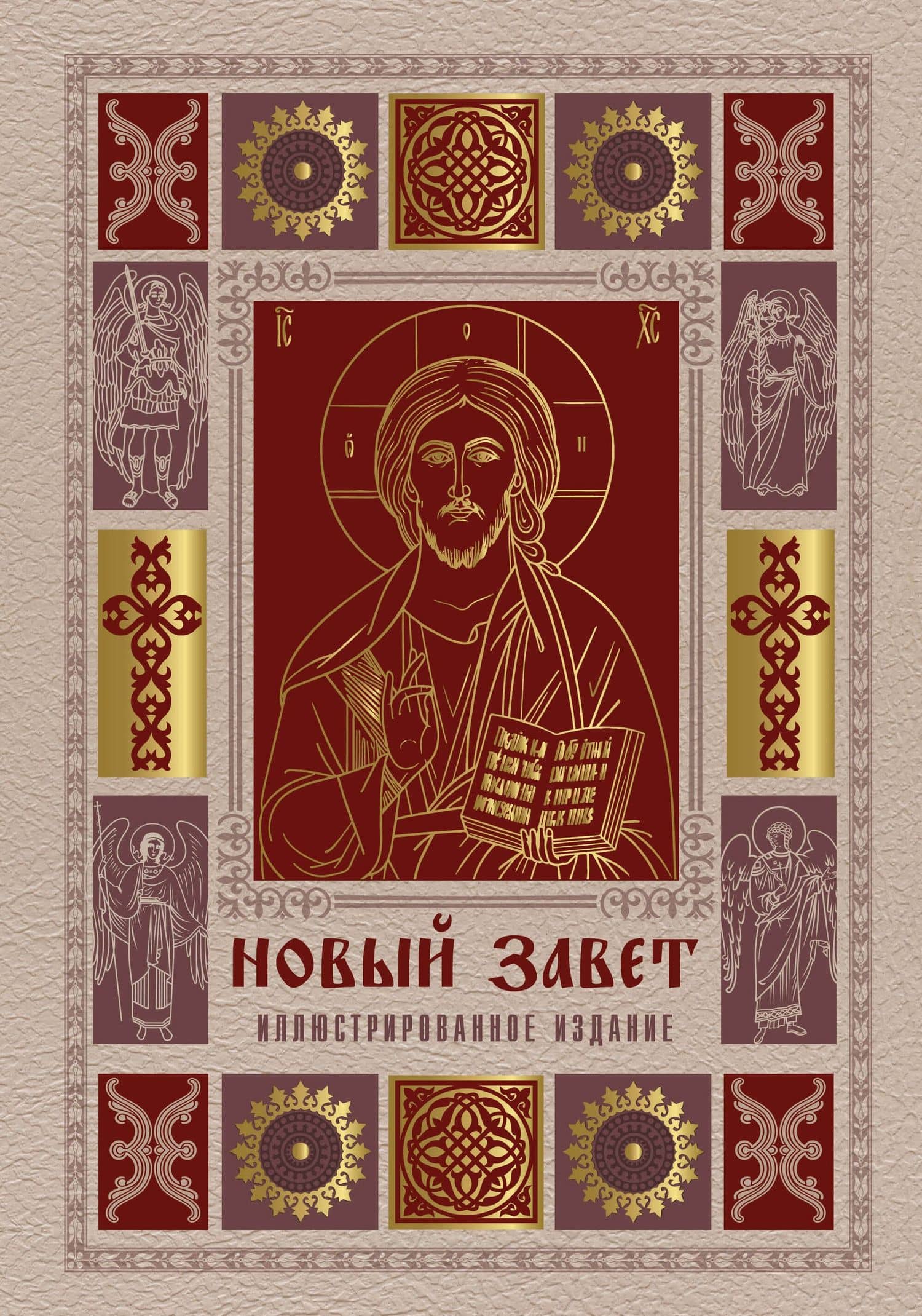 Новый Завет. Иллюстрированное издание. Подарочное