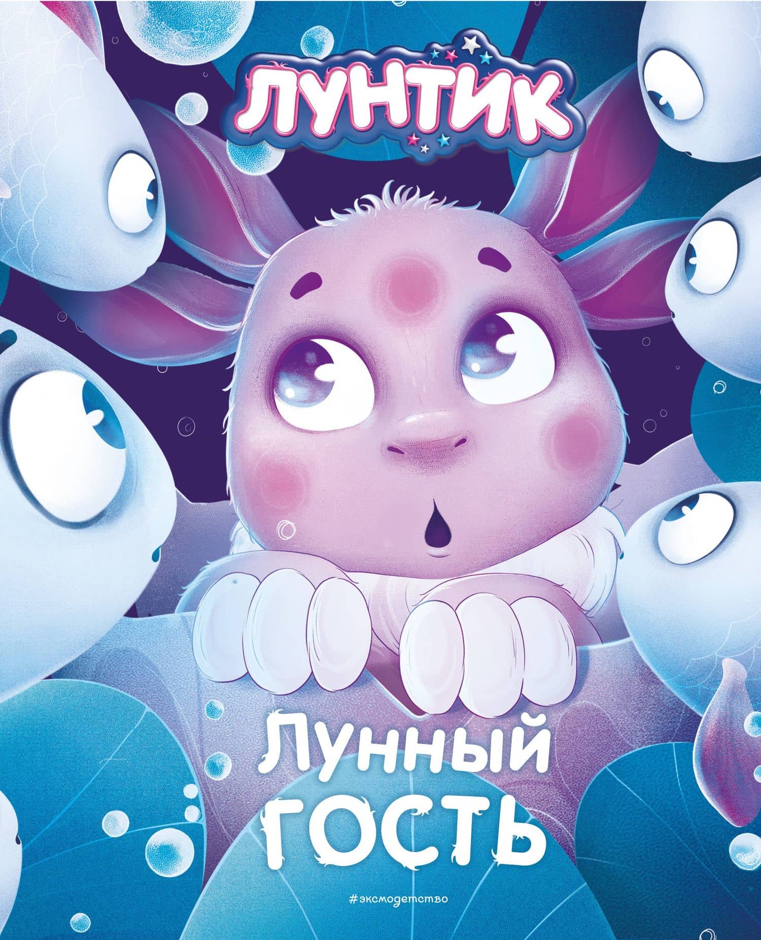 Лунтик. Лунный гость — Вероника Медведева