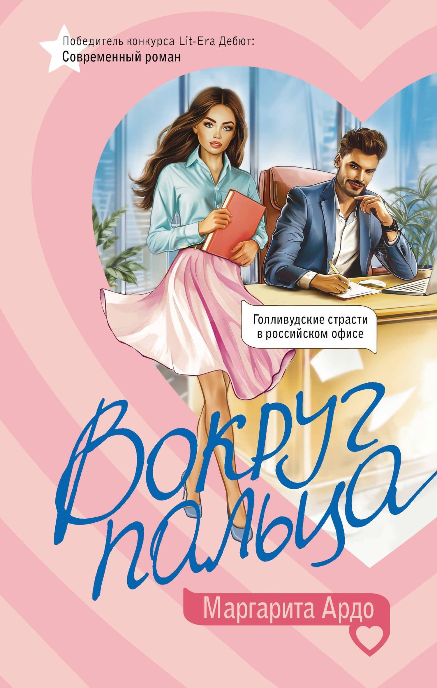 Вокруг пальца — Маргарита Ардо