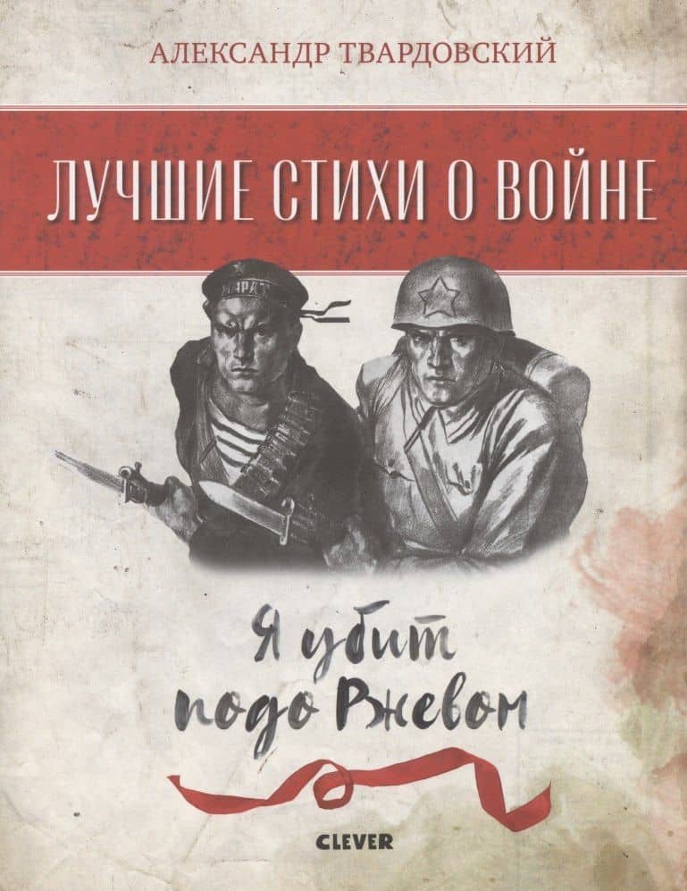 Я убит подо Ржевом — Александр Трифонович Твардовский (2)