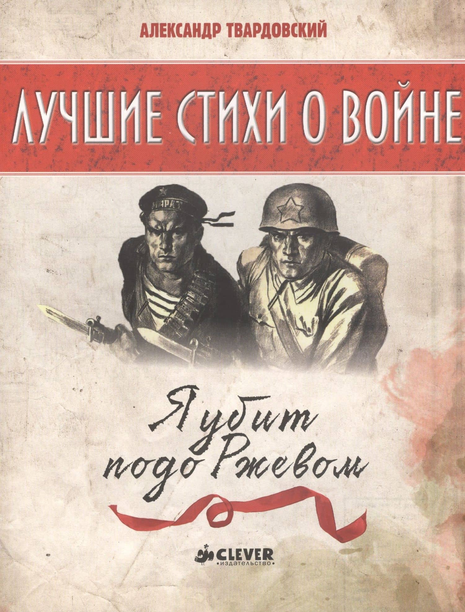 Я убит подо Ржевом — Александр Трифонович Твардовский