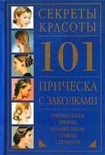 101 прическа с заколками.Оригинальные приемы укладки волос. Советы стилистов