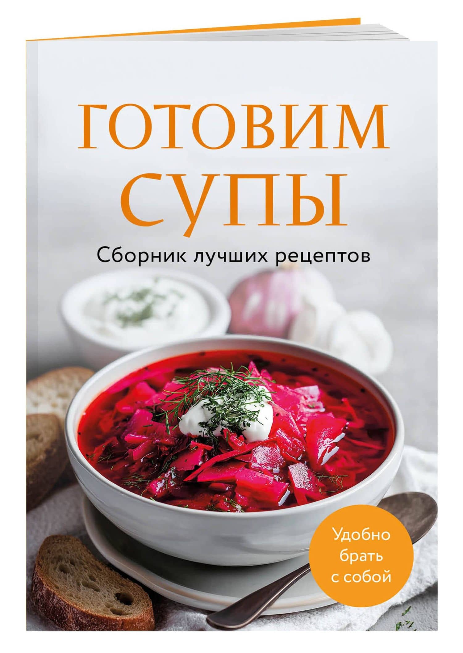 Готовим супы. Сборник лучших рецептов (3)