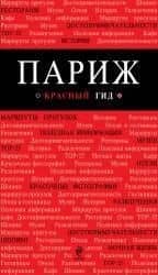 Париж (путеводитель+карта+аудиогид) (мКрГид)