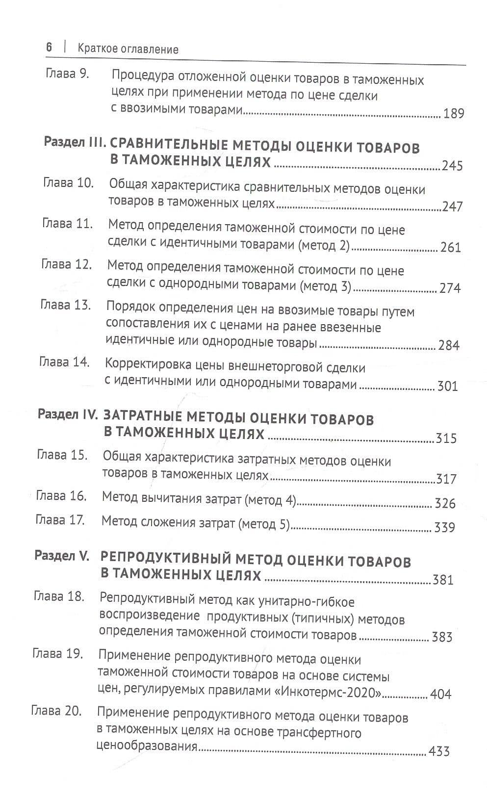Евразийский экономический союз. Оценка таможенной стоимости. Монография — Геннадий Григорьевич Мокров (3)