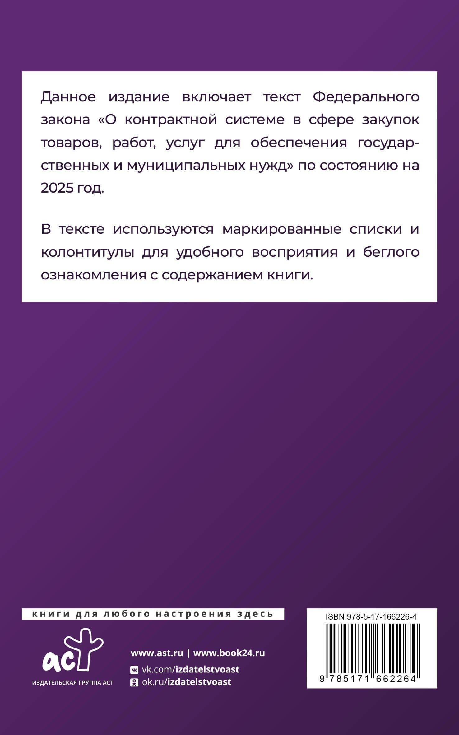 Федеральный закон "О контрактной системе в сфере закупок товаров, работ, услуг для обеспечения государственных и муниципальных нужд" на 2025 год (2)