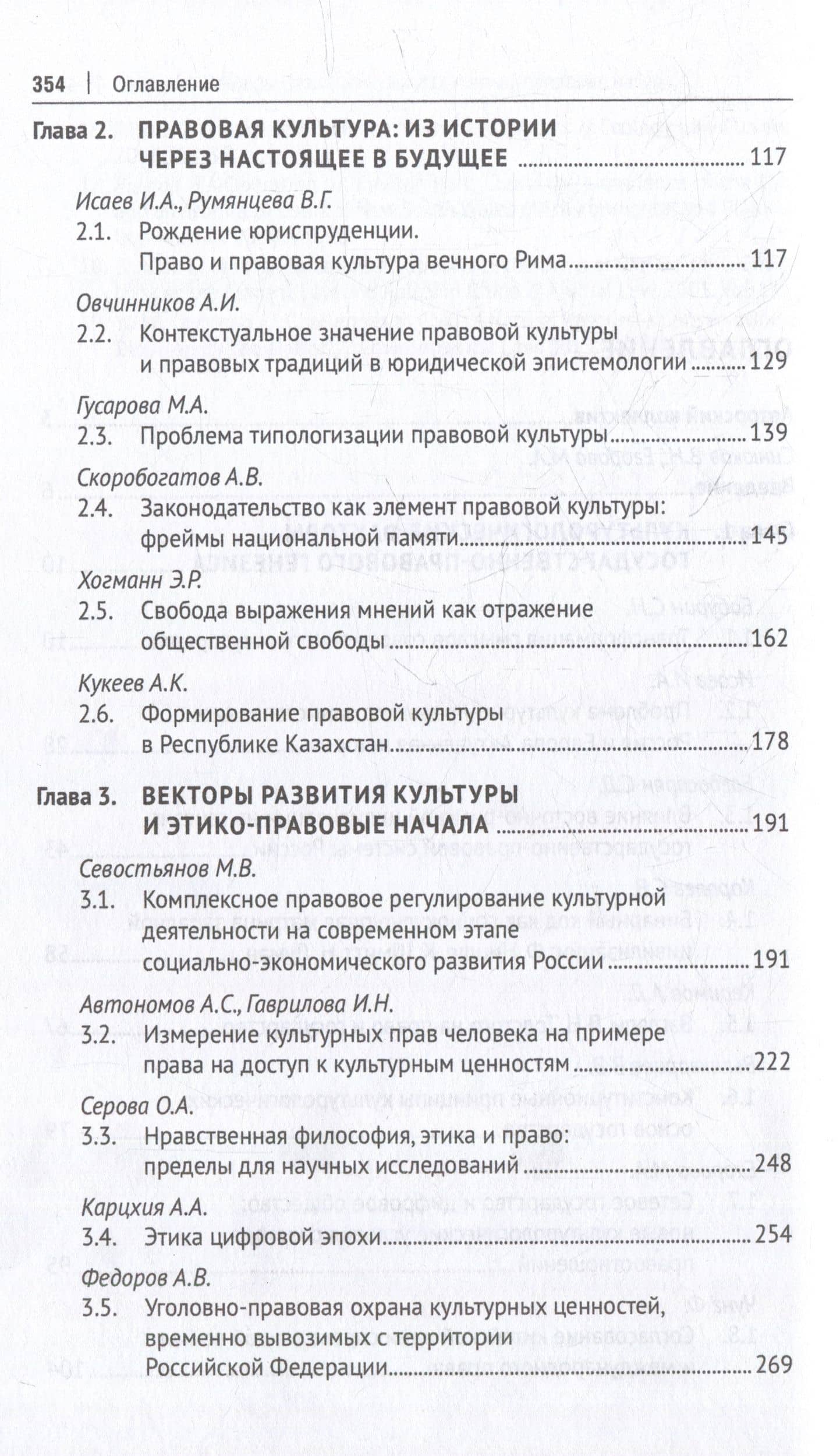 Право в культурном измерении: новые векторы развития: монография — Владимир Николаевич Синюков (3)