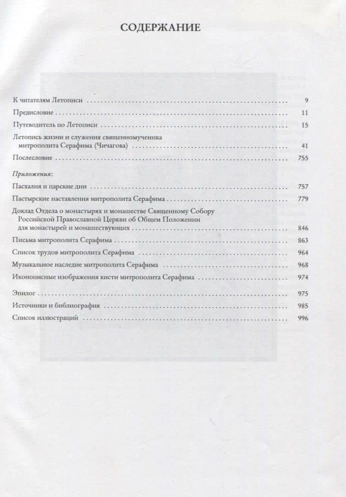 Митрополит Серафим (Чичагов): летопись жизни и служения (2)