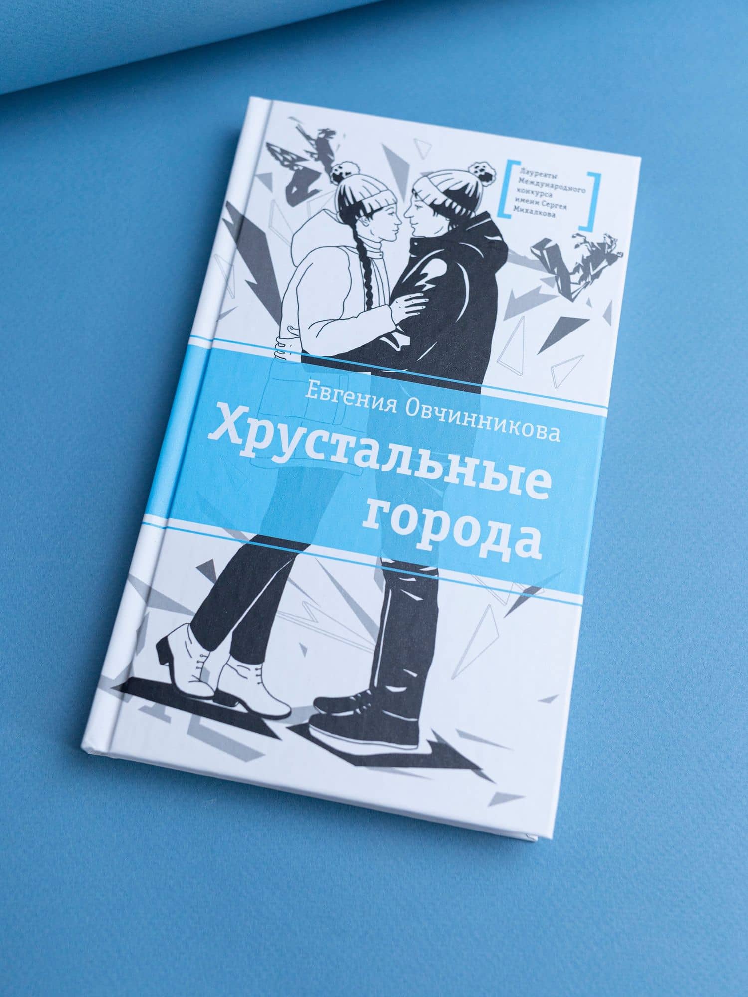 Хрустальные города — Евгения Овчинникова (3)