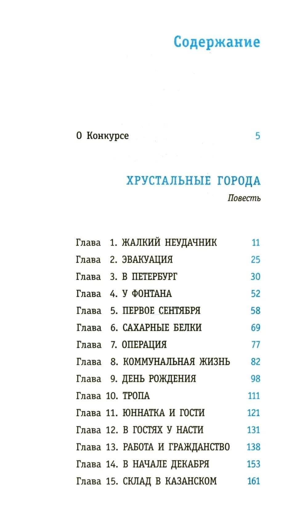 Хрустальные города — Евгения Овчинникова (3)
