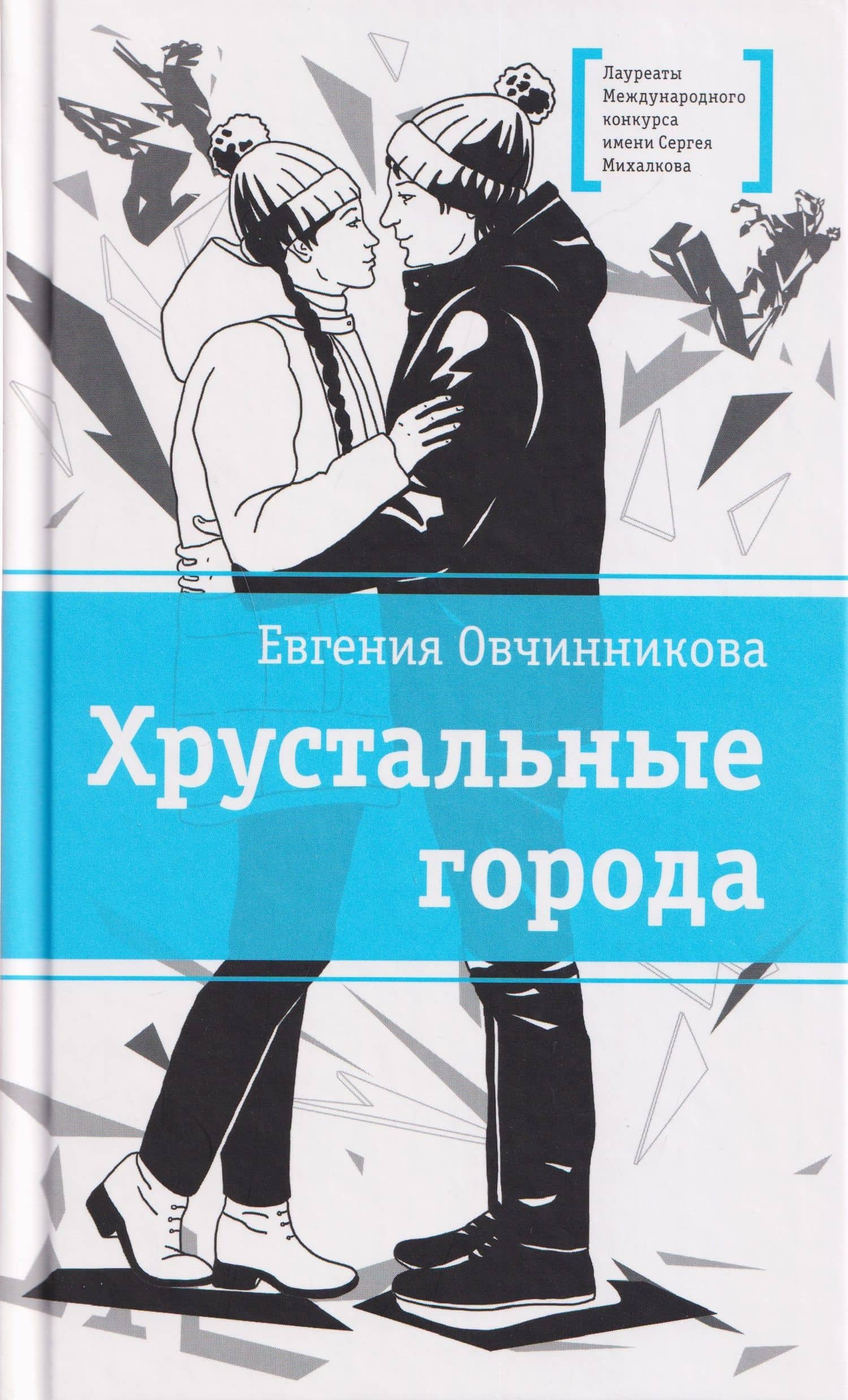 Хрустальные города — Евгения Овчинникова