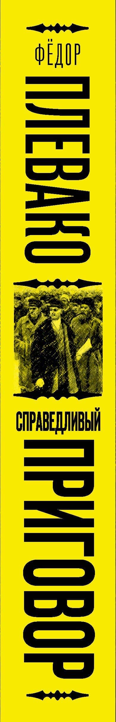 Справедливый приговор. Дела убийц, злодеев и праведников самого знаменитого адвоката России — Федор Никифирович Плевако (3)