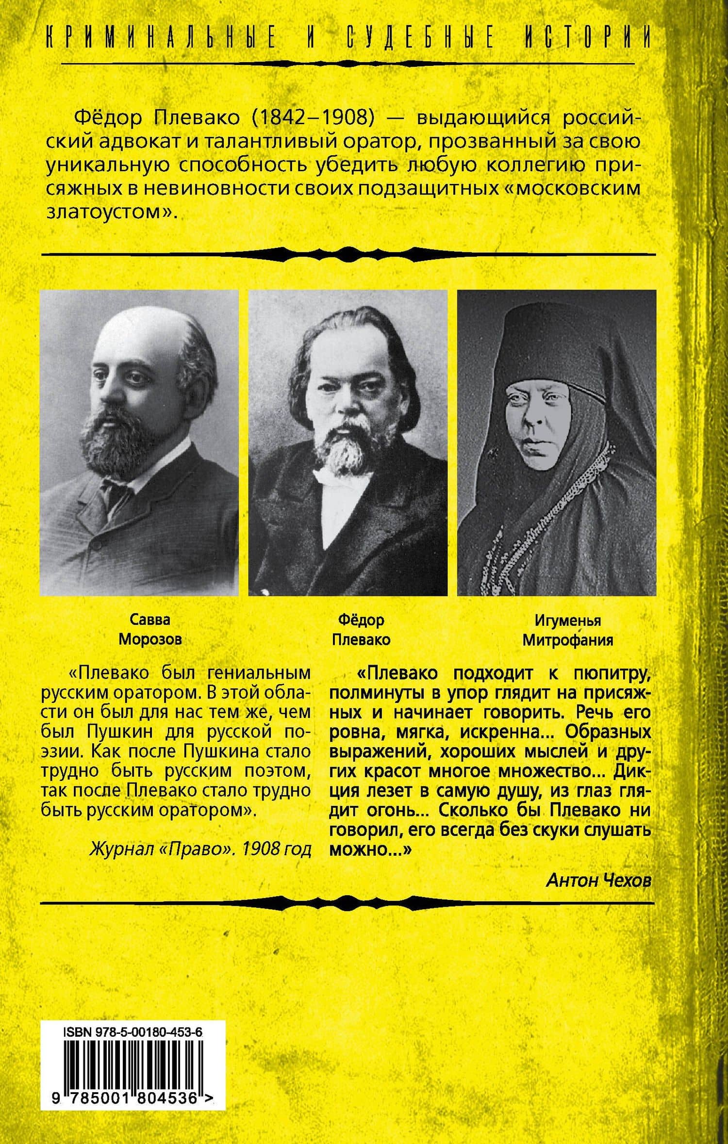 Справедливый приговор. Дела убийц, злодеев и праведников самого знаменитого адвоката России — Федор Никифирович Плевако (2)