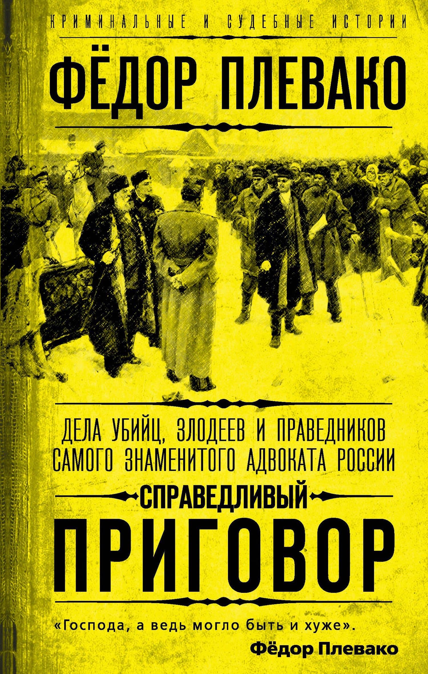 Справедливый приговор. Дела убийц, злодеев и праведников самого знаменитого адвоката России — Федор Никифирович Плевако