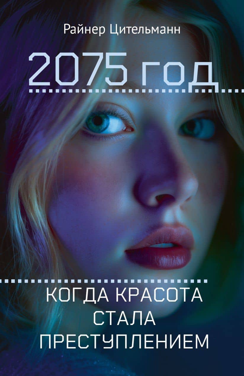 2075 год: Когда красота стала преступлением — Райнер Цительманн