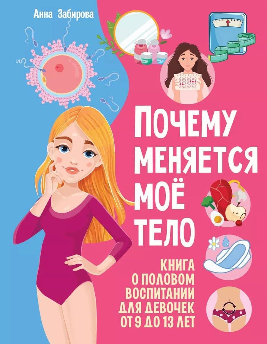 Почему меняется моё тело: книга о половом воспитании для девочек от 9 до 13 лет — Анна Викторовна Забирова