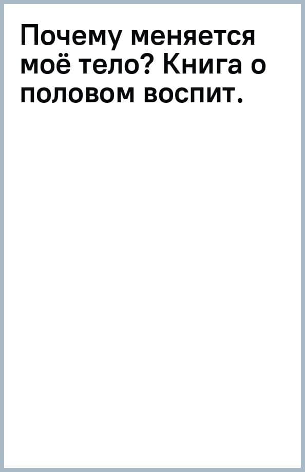 Почему меняется моё тело: книга о половом воспитании для девочек от 9 до 13 лет — Анна Викторовна Забирова
