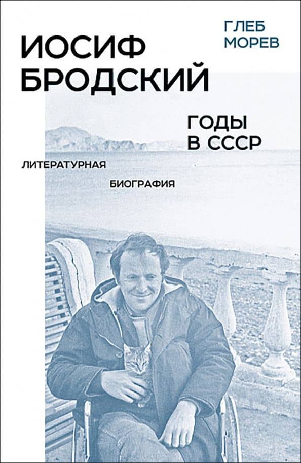 Иосиф Бродский. Годы в СССР. Литературная биография — Глеб Алексеевич Морев