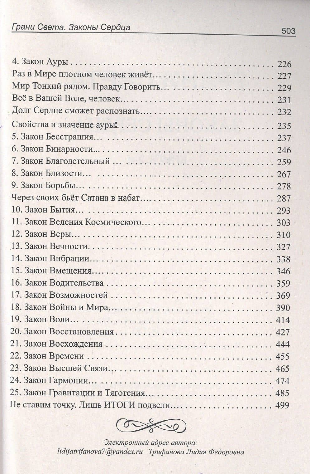 Грани Света. Законы сердца. Книга 2 — Л. Трифанова (3)