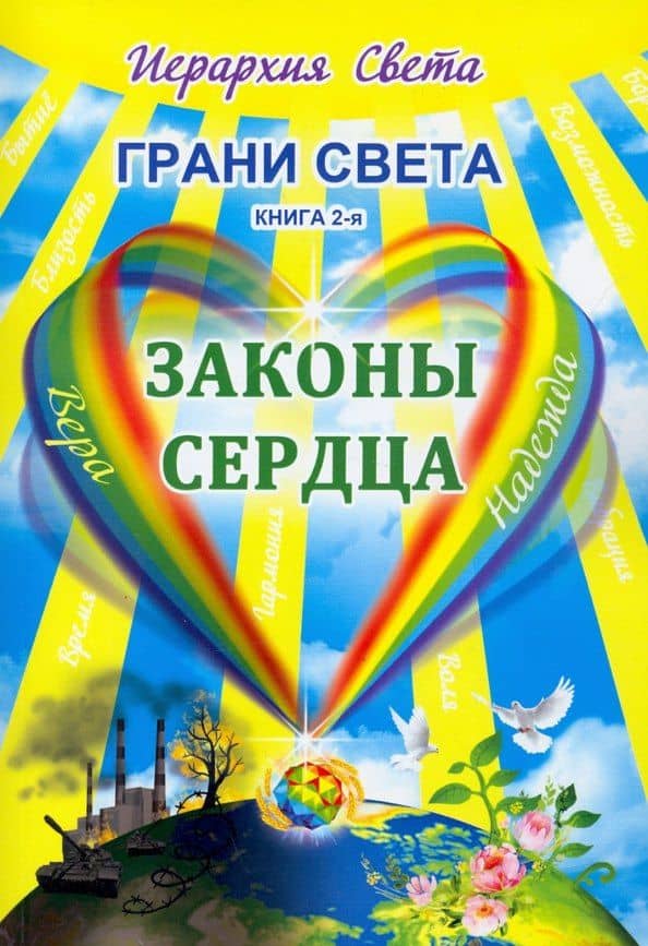 Грани Света. Законы сердца. Книга 2 — Л. Трифанова