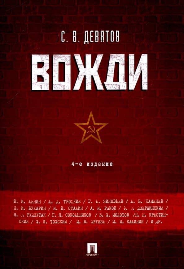 Вожди — Сергей Викторович Девятов